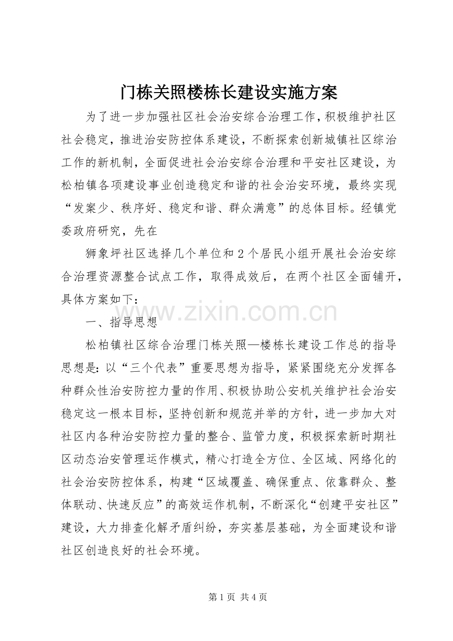 门栋关照楼栋长建设方案 .docx_第1页