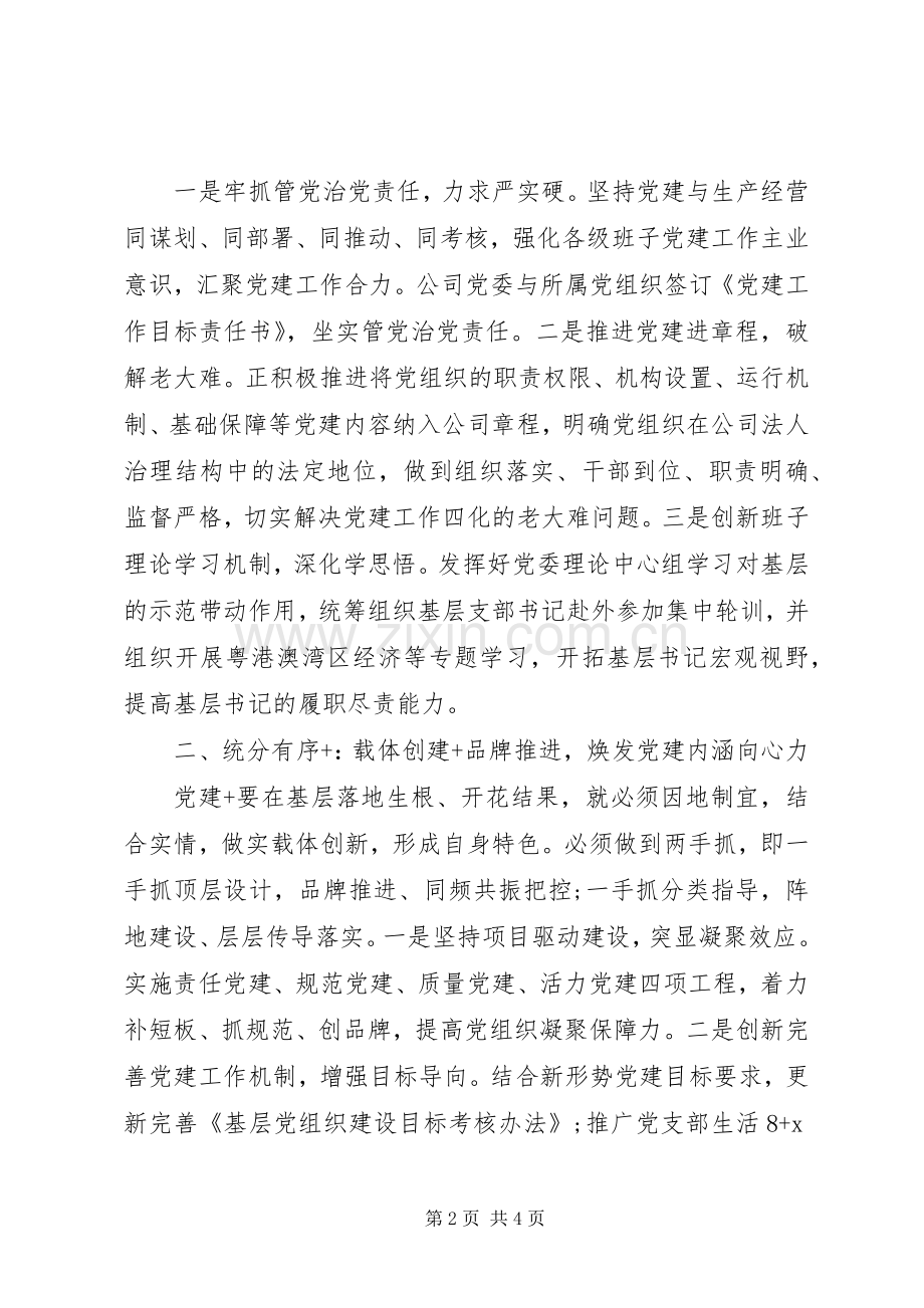 20XX年模范党委典型发言材料致辞：让“党建+”成为激活企业活力的“发展密码”.docx_第2页