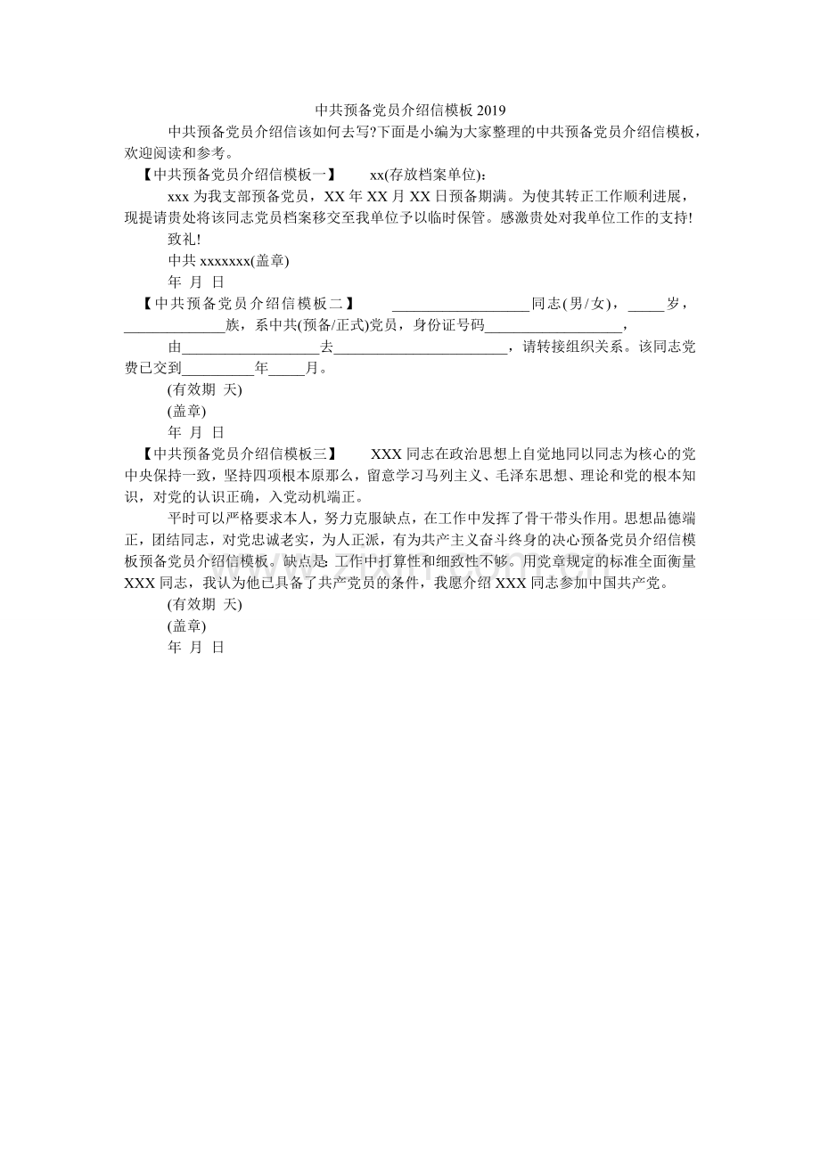 中共预ۥ备党员介绍信模板2024.doc_第1页