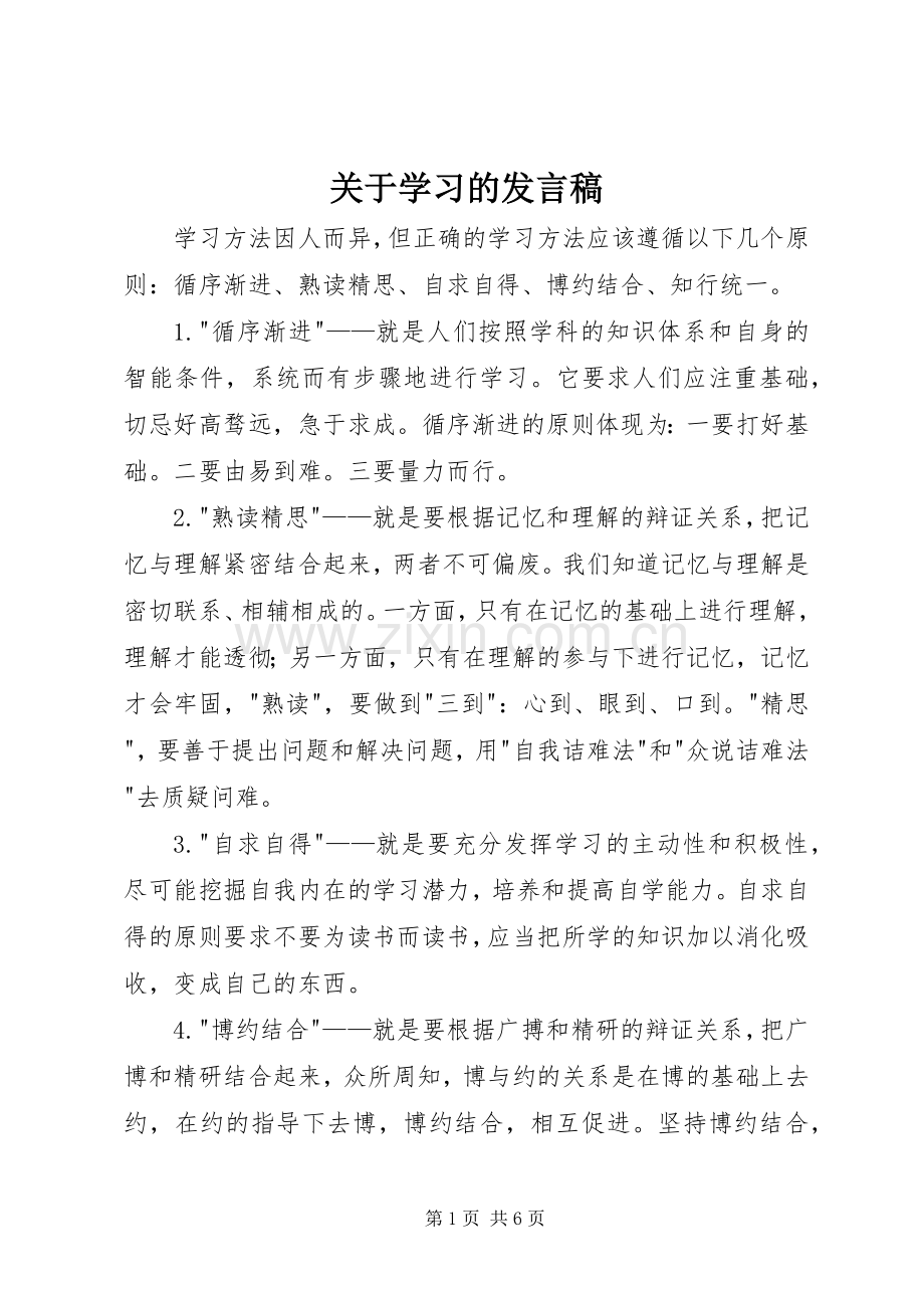 关于学习的发言.docx_第1页