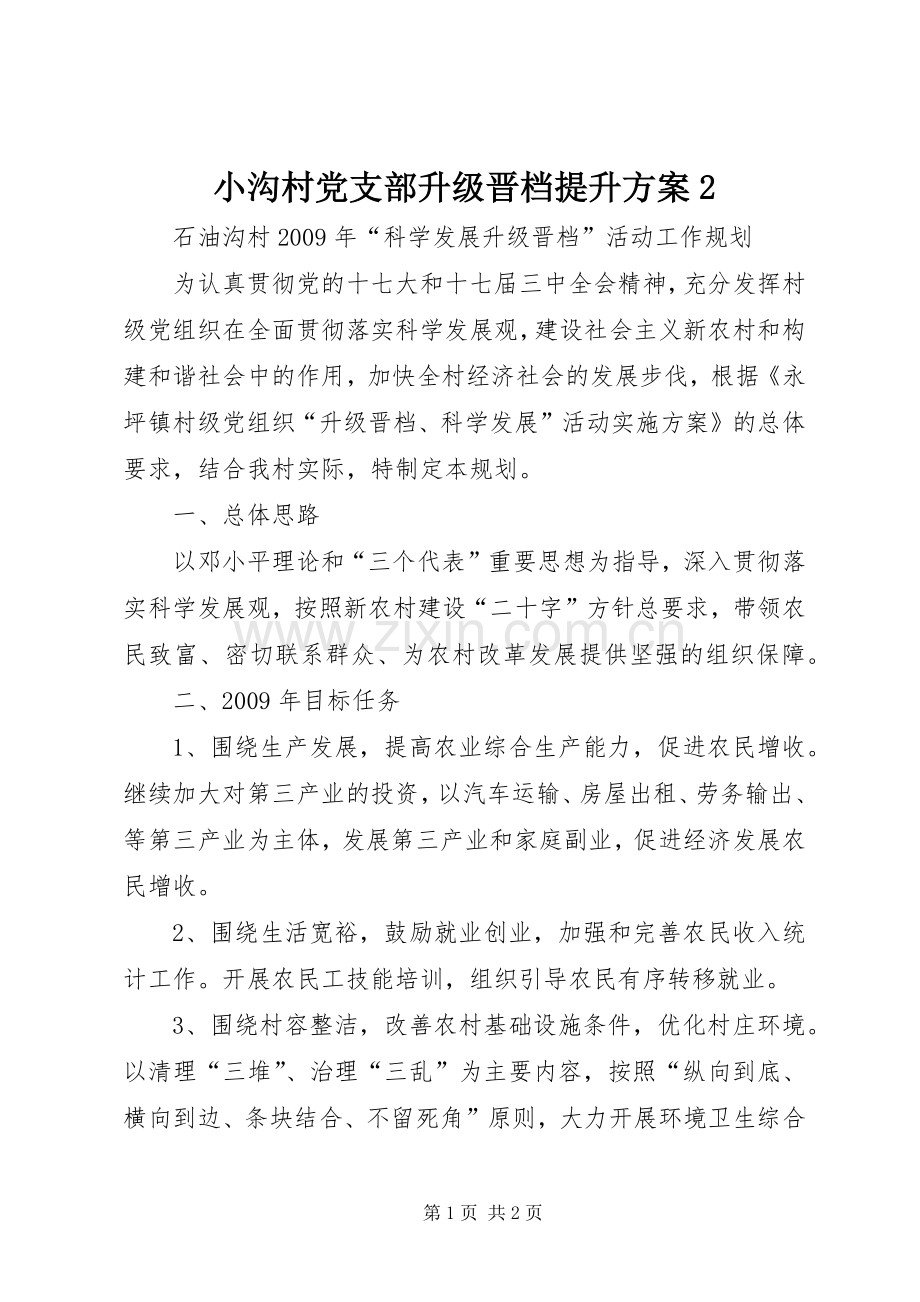 小沟村党支部升级晋档提升实施方案2 (4).docx_第1页