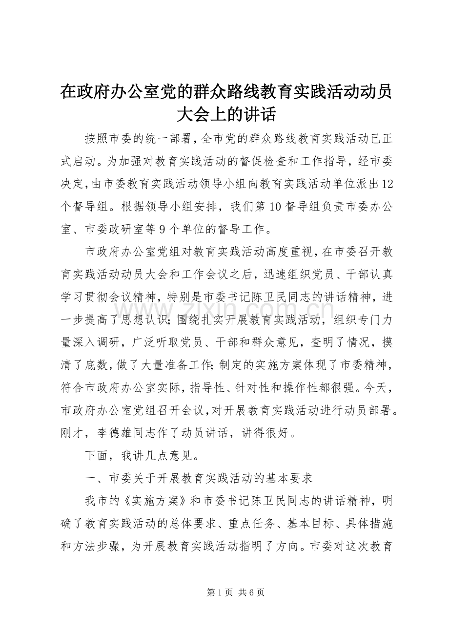 在政府办公室党的群众路线教育实践活动动员大会上的讲话.docx_第1页