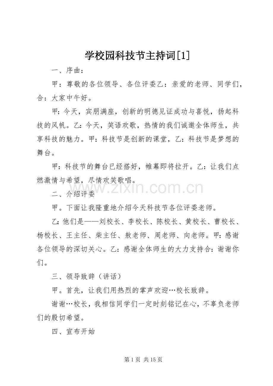 学校园科技节主持稿[1].docx_第1页