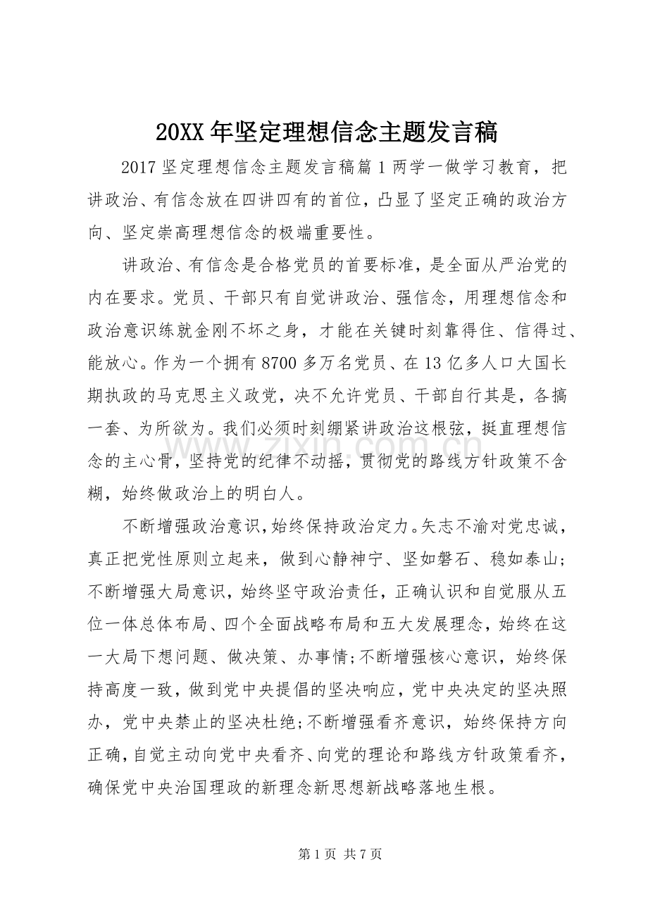 20XX年坚定理想信念主题发言.docx_第1页