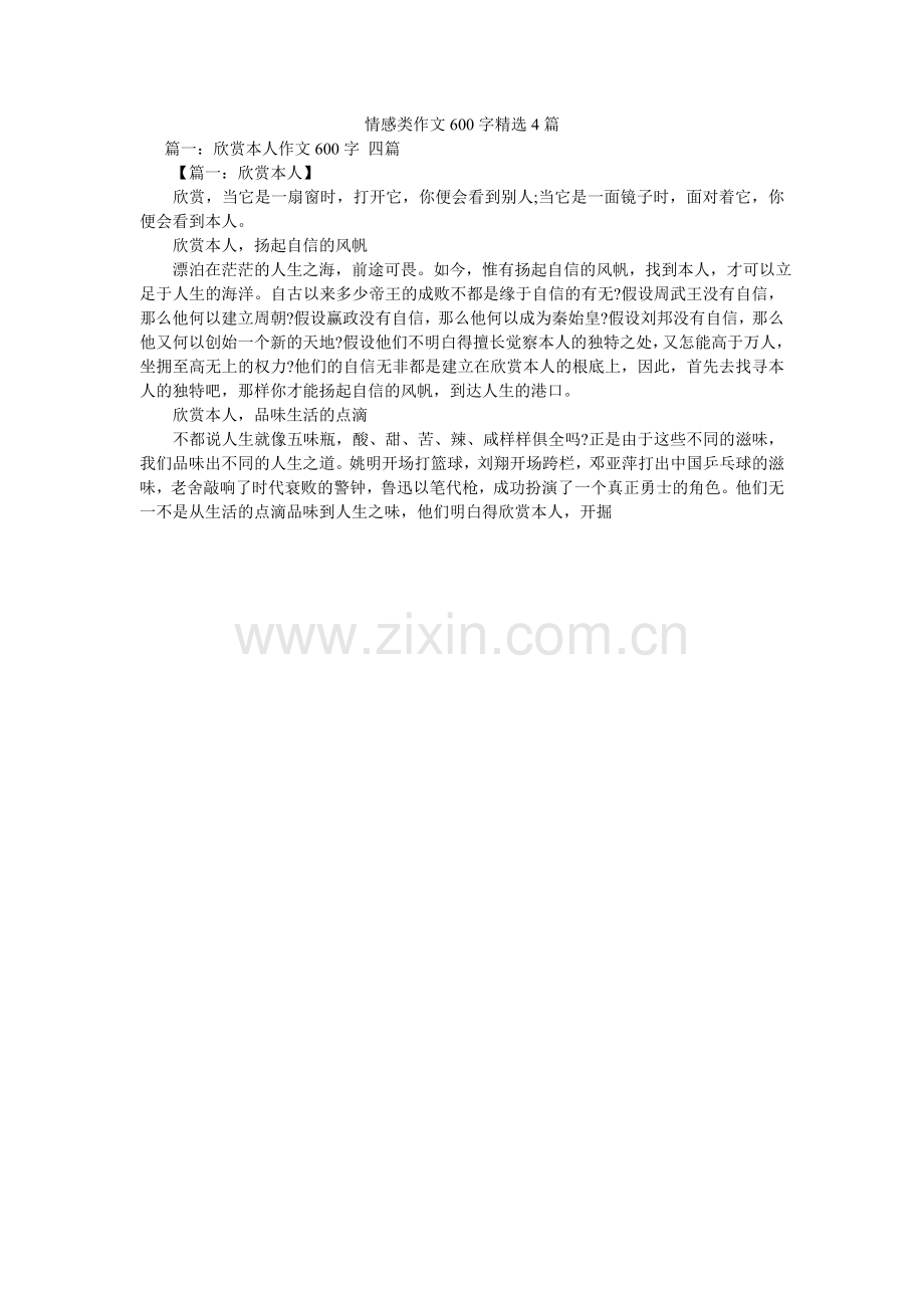 情感类作文600字4篇.doc_第1页
