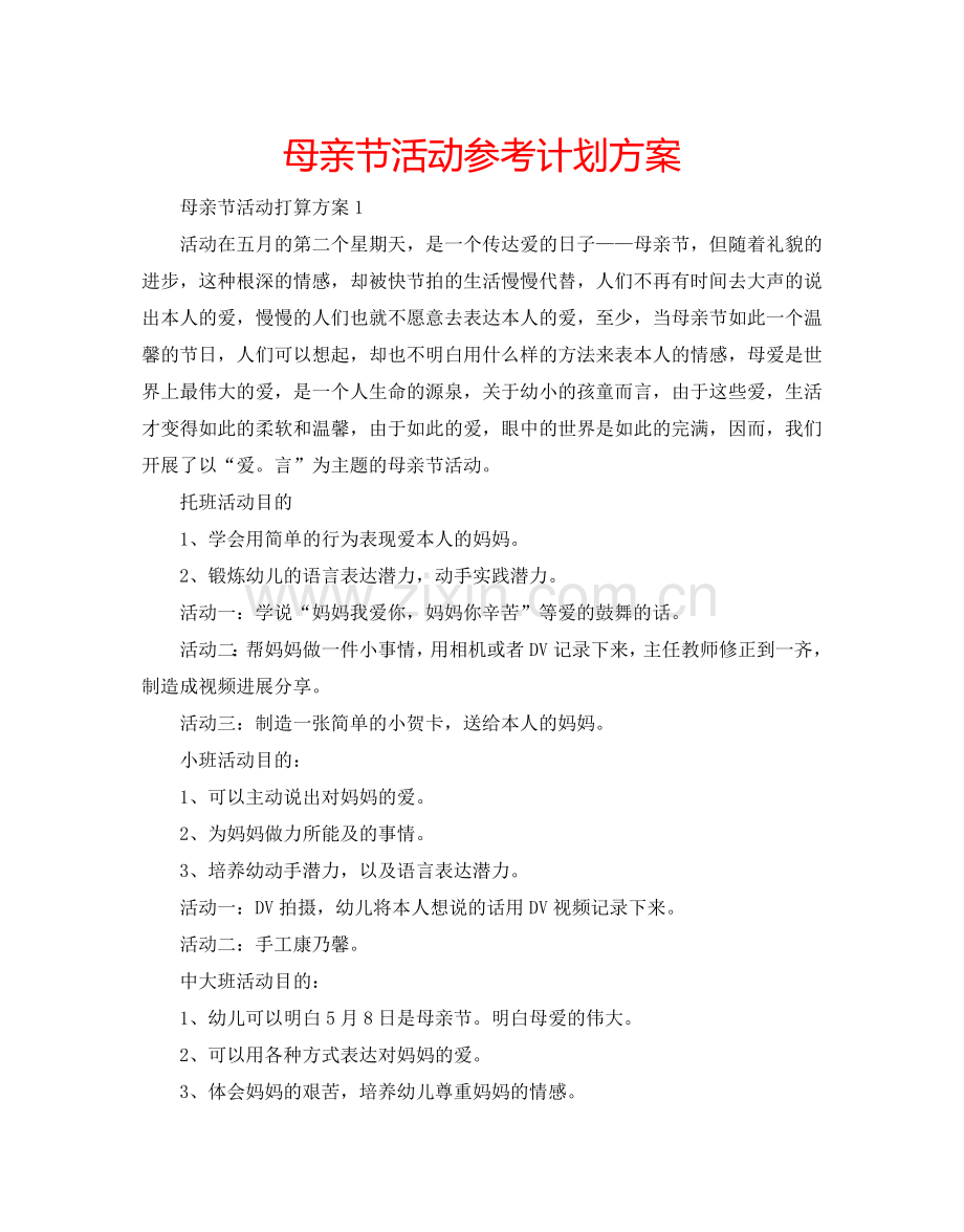 母亲节活动参考计划方案.doc_第1页
