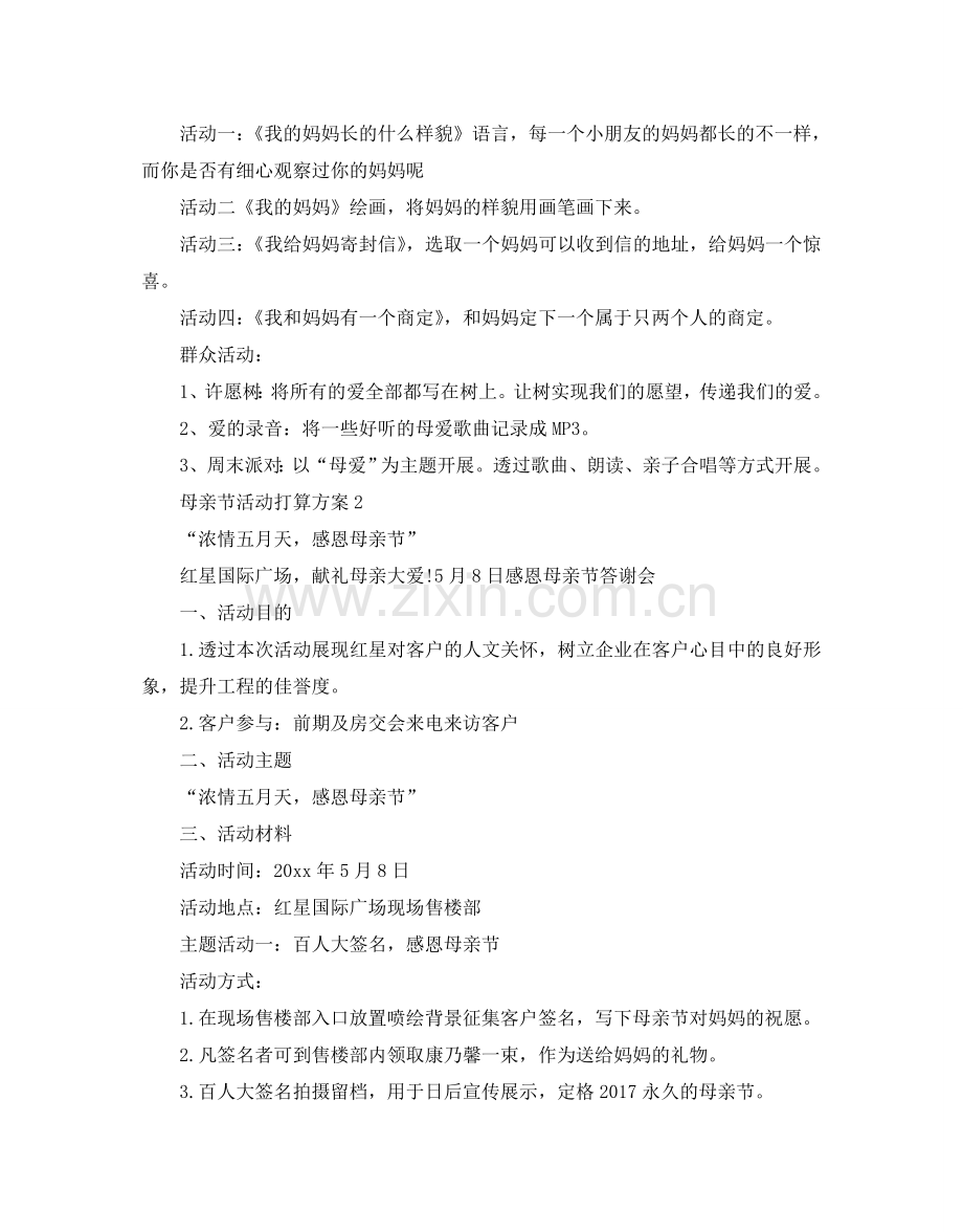 母亲节活动参考计划方案.doc_第2页