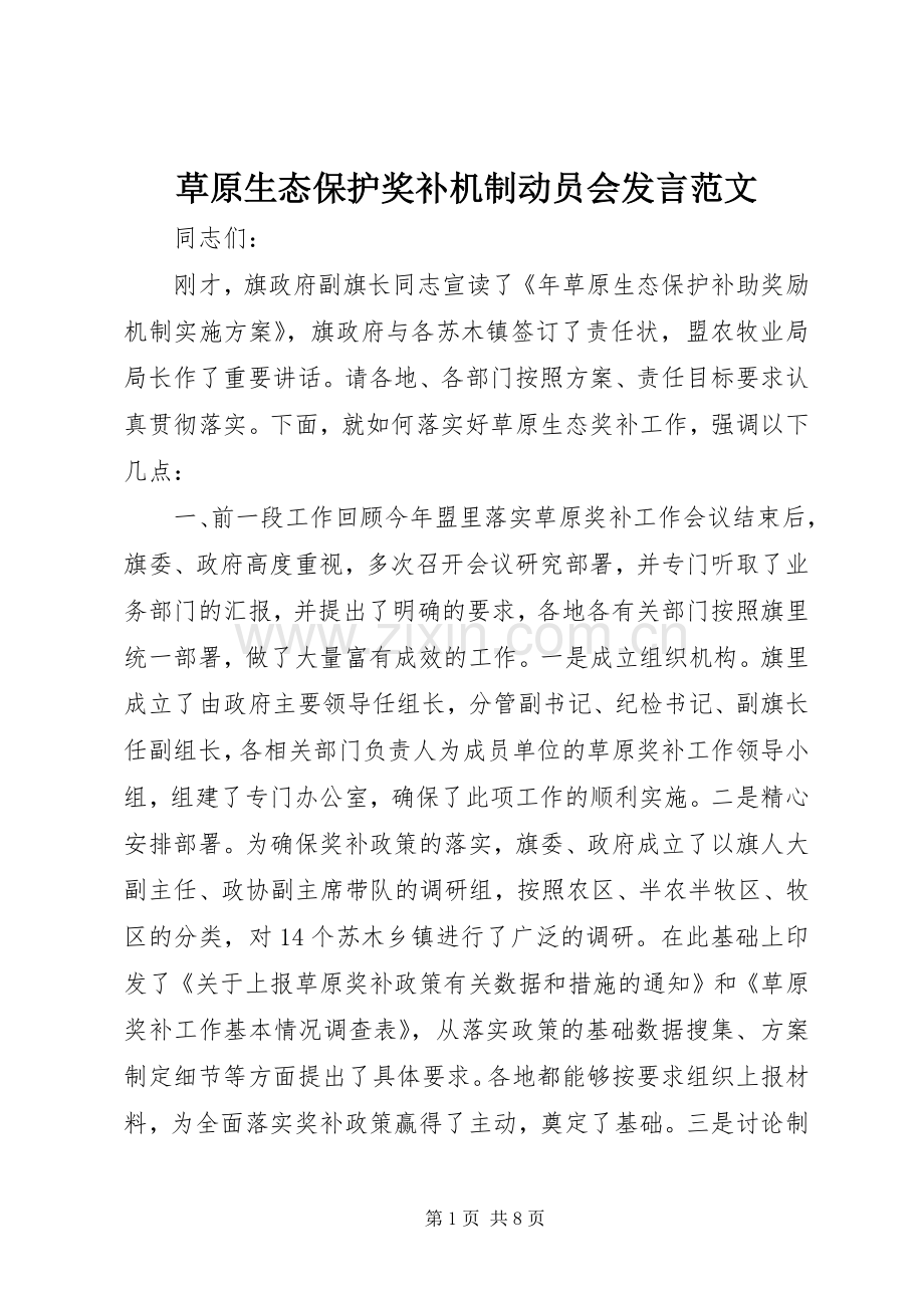 草原生态保护奖补机制动员会发言稿范文.docx_第1页