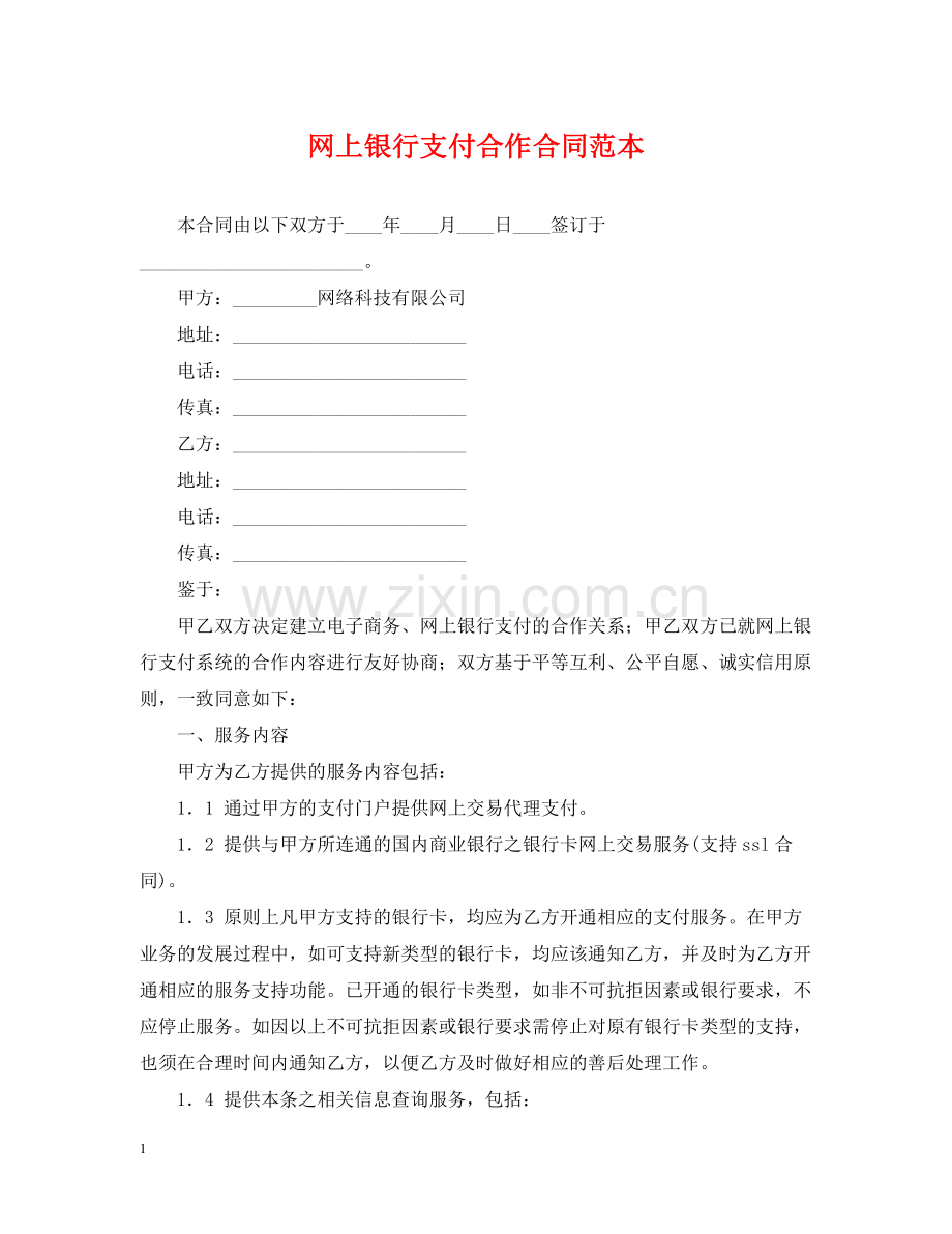 网上银行支付合作合同范本.docx_第1页