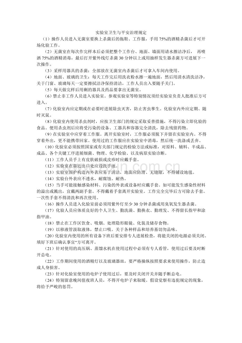 实验室ۥ卫生与安全管理规定.doc_第1页