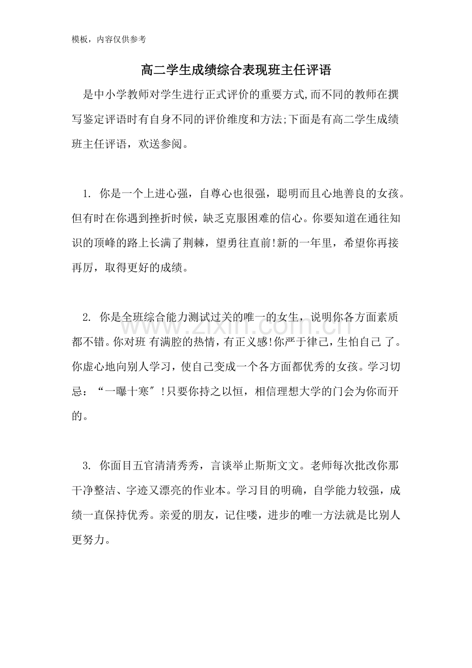 2022年高二学生成绩综合表现班主任评语.doc_第1页