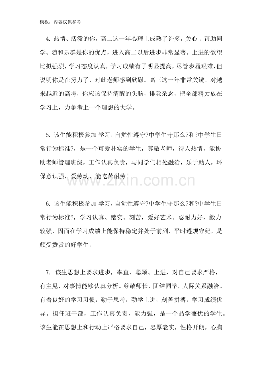 2022年高二学生成绩综合表现班主任评语.doc_第2页