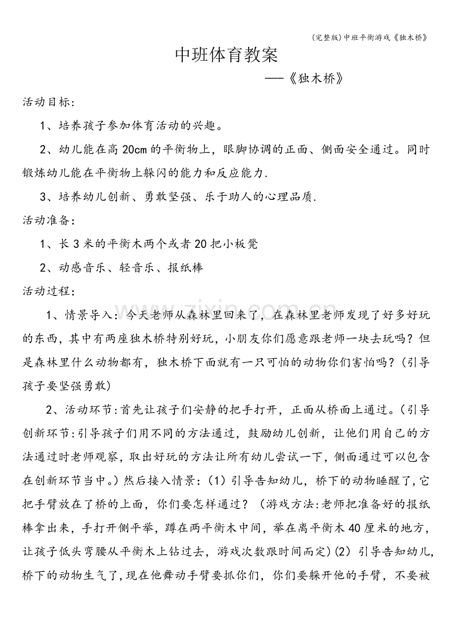 中班平衡游戏《独木桥》.doc_第1页
