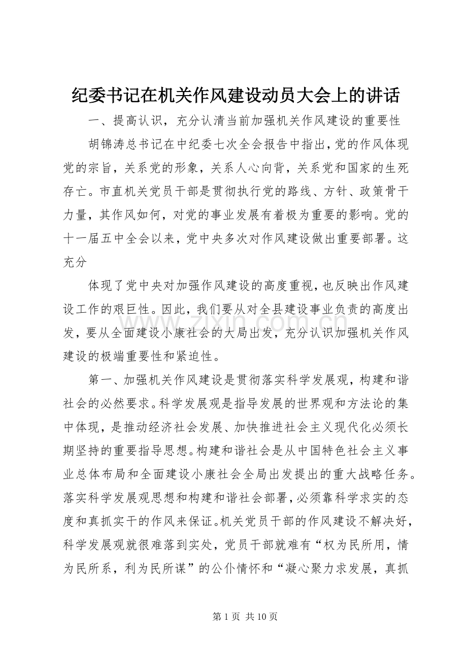 纪委书记在机关作风建设动员大会上的讲话.docx_第1页