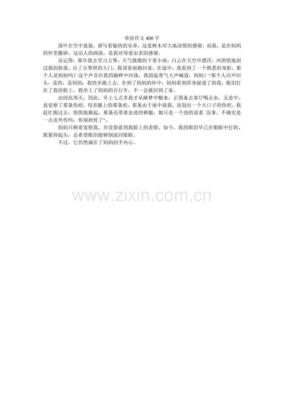 牵挂作文400字.doc_第1页
