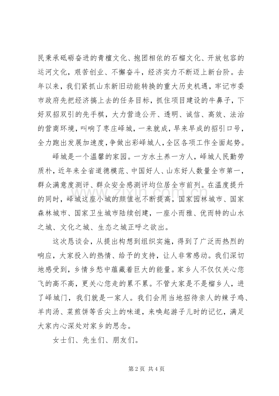在“相聚榴乡·共谋发展”产业英才恳谈会上的演讲致辞.docx_第2页