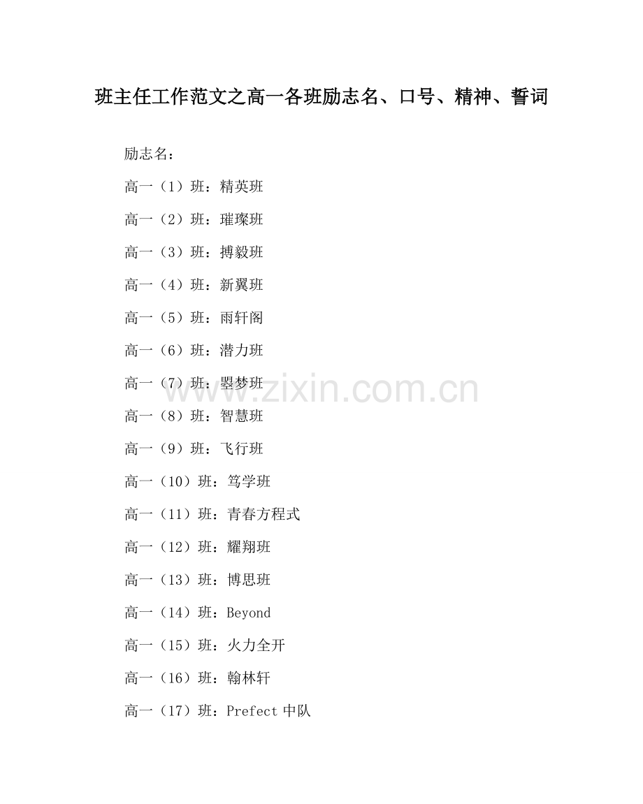班主任工作范文高一各班励志名、口号、精神、誓词.doc_第1页
