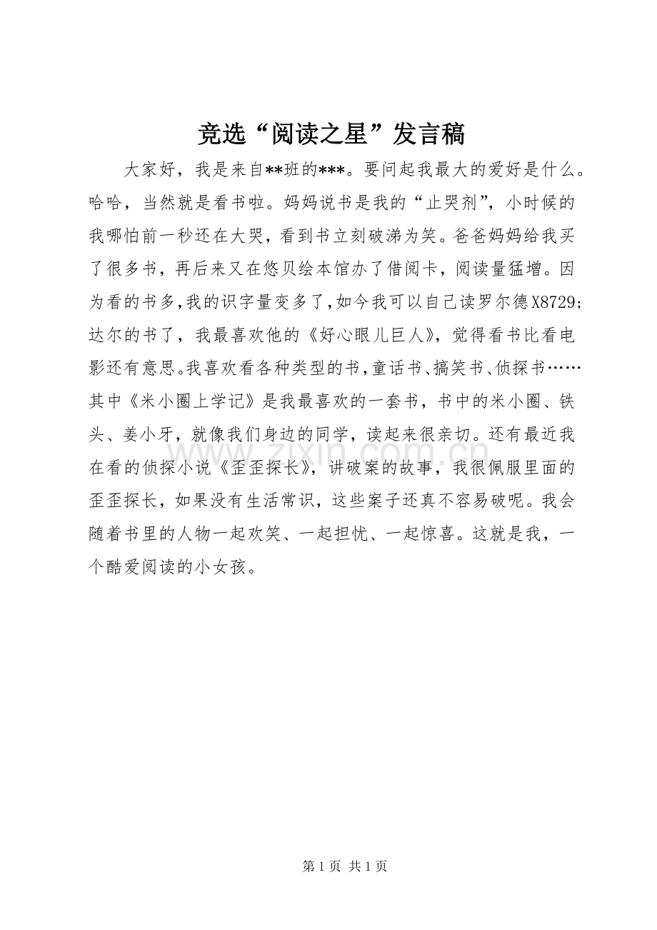 竞选“阅读之星”发言稿.docx_第1页