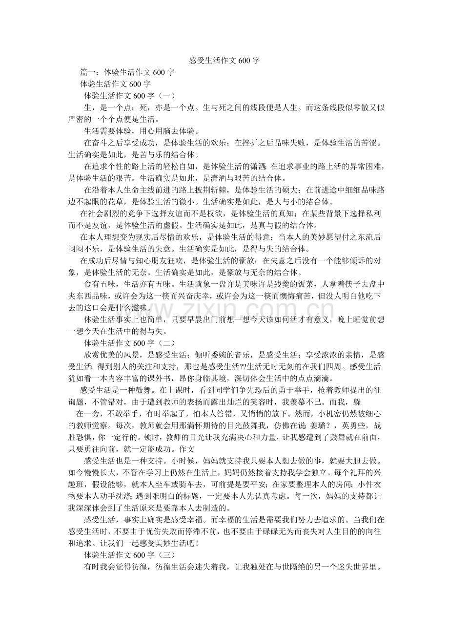 感受生活作文600字.doc_第1页