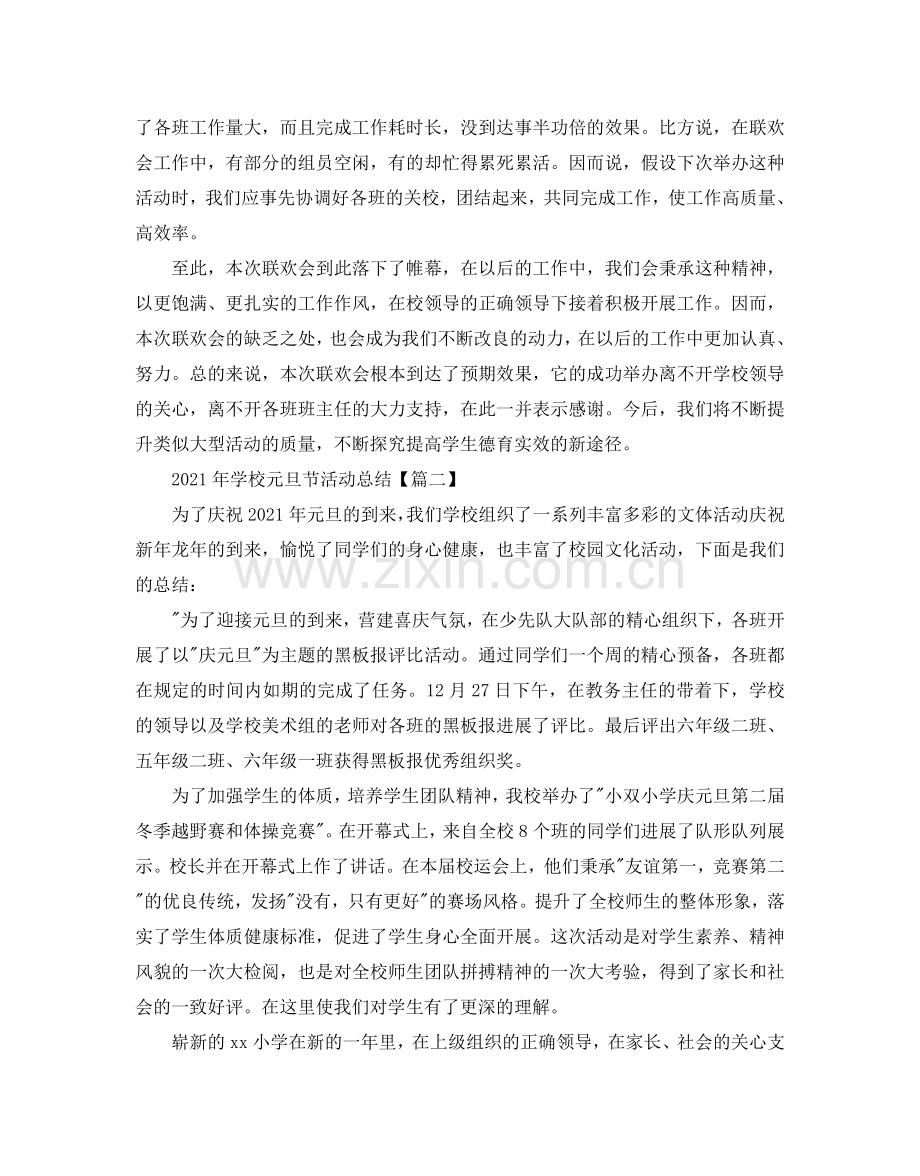 2024年学校元旦节活动策划参考总结_元旦晚会大型活动策划方案3篇.doc_第2页