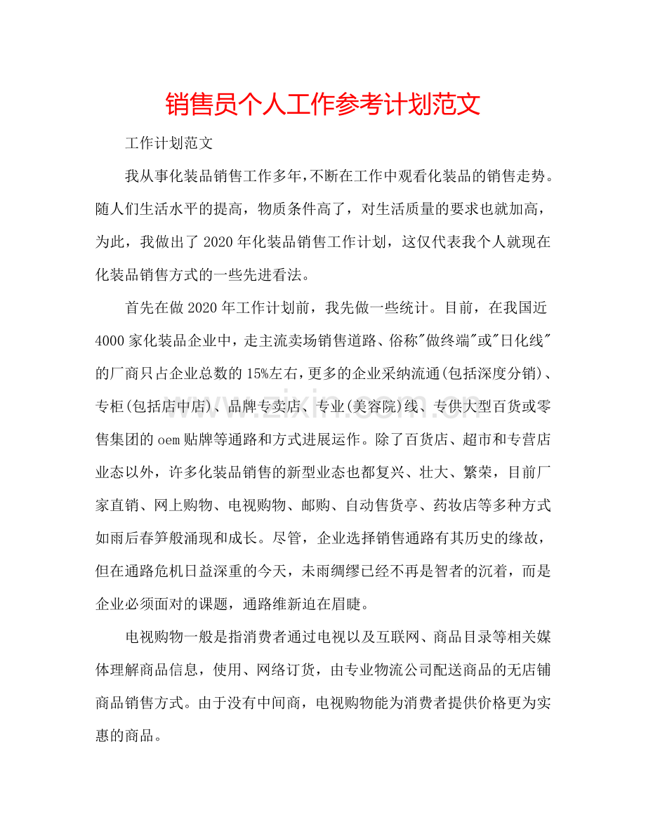 销售员个人工作参考计划范文.doc_第1页