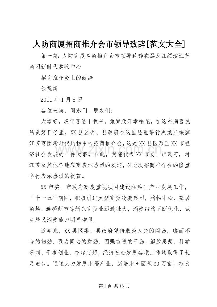 人防商厦招商推介会市领导演讲致辞[范文大全].docx_第1页