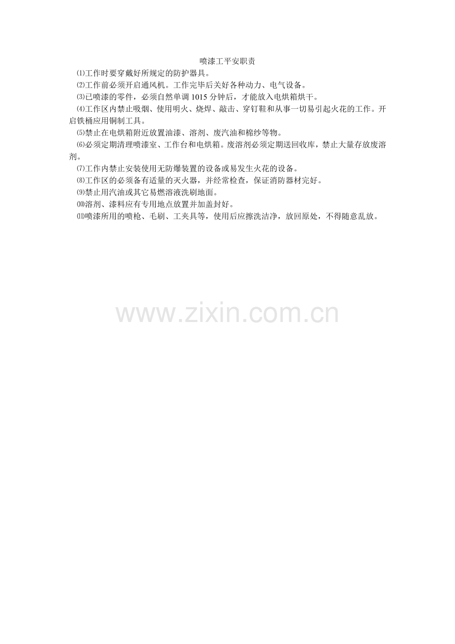 喷漆工安全职责.doc_第1页