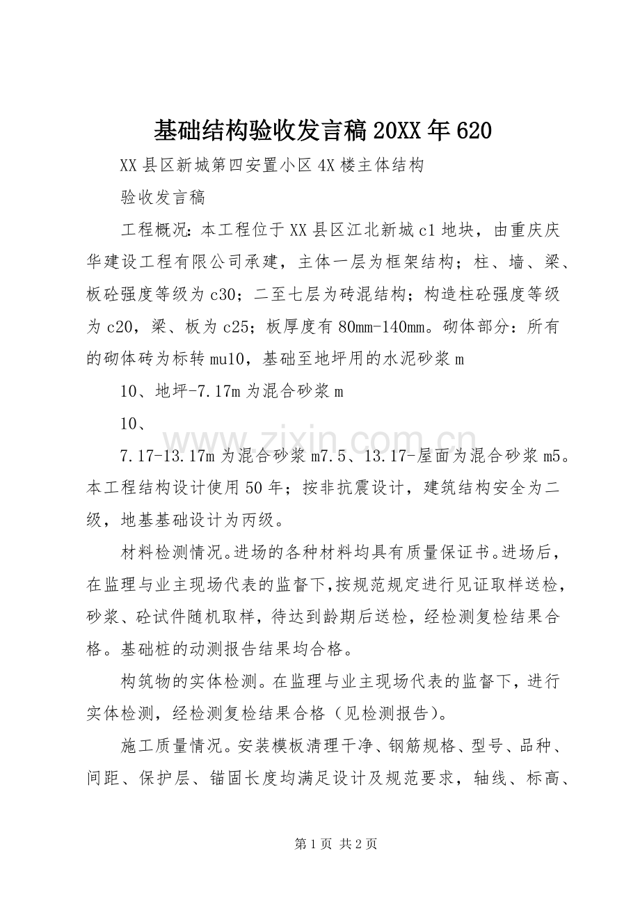 基础结构验收发言20XX年620(4).docx_第1页