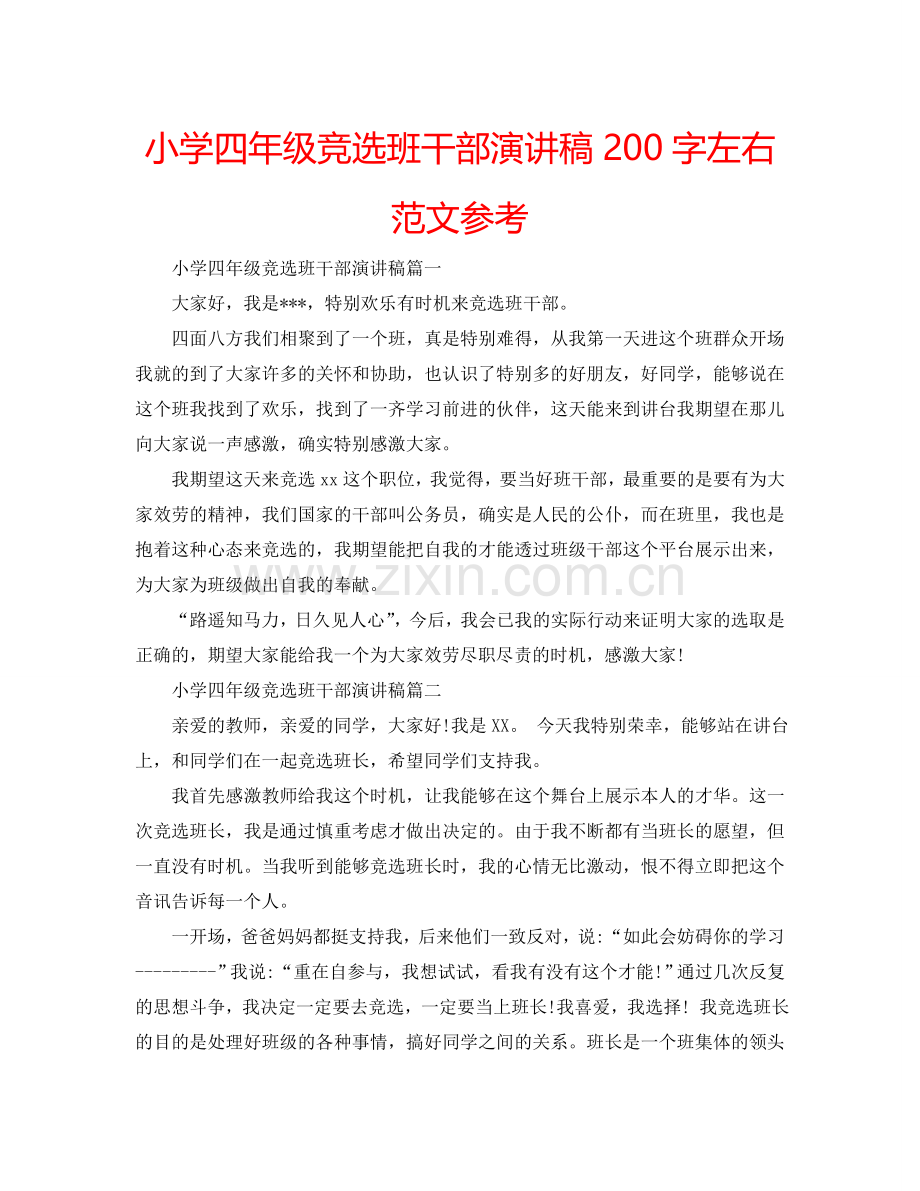 小学四年级竞选班干部演讲稿200字左右范文参考.doc_第1页