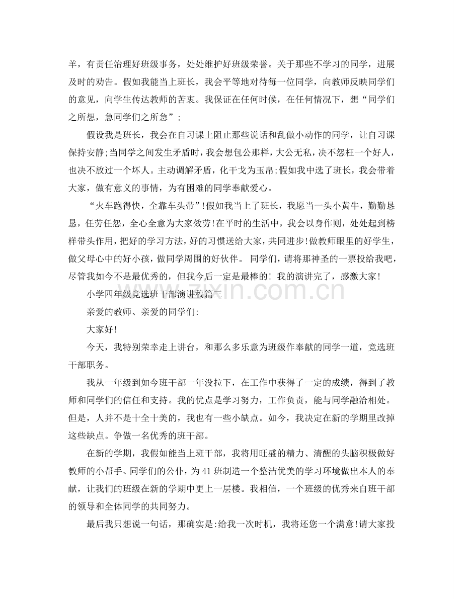 小学四年级竞选班干部演讲稿200字左右范文参考.doc_第2页