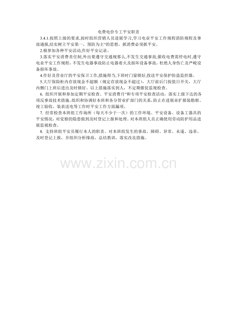 电费电价专工安全职责.doc_第1页