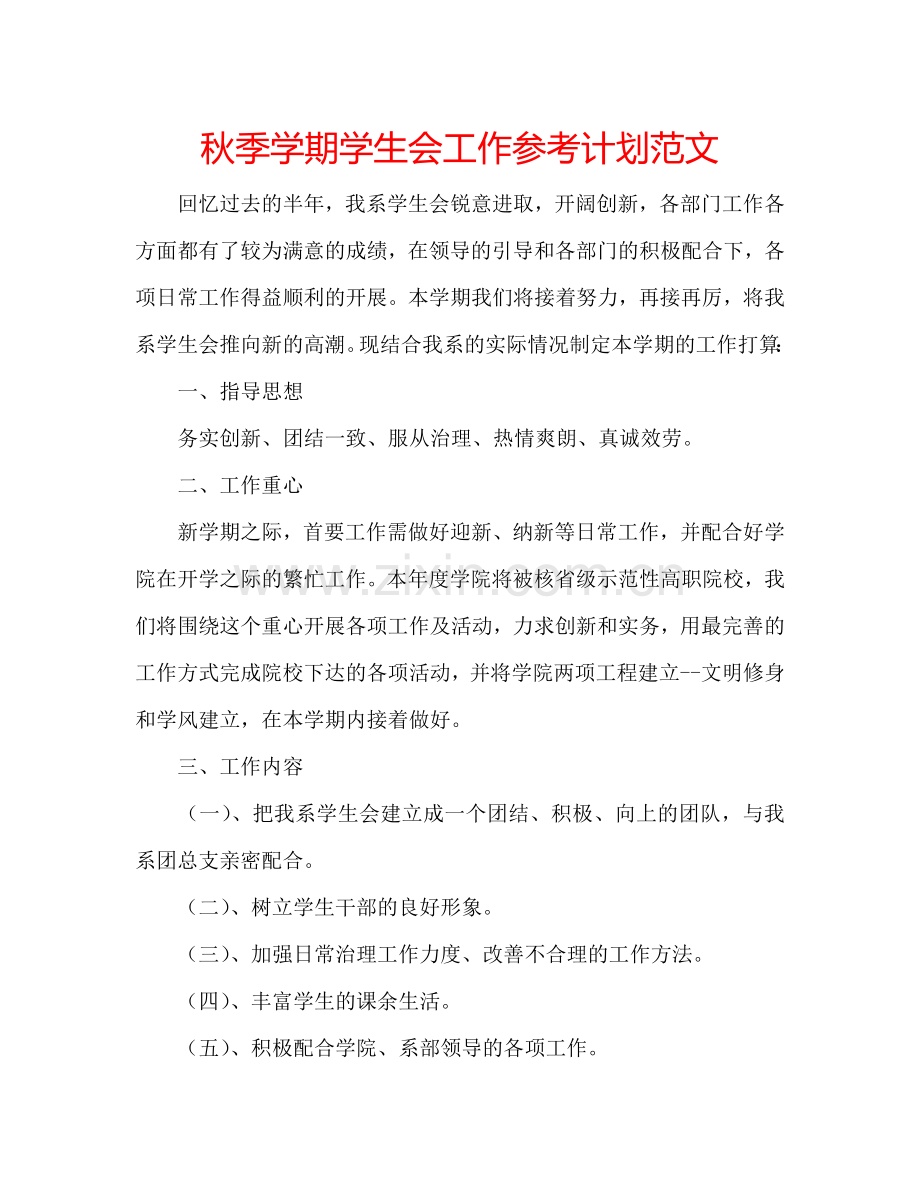 秋季学期学生会工作参考计划范文.doc_第1页