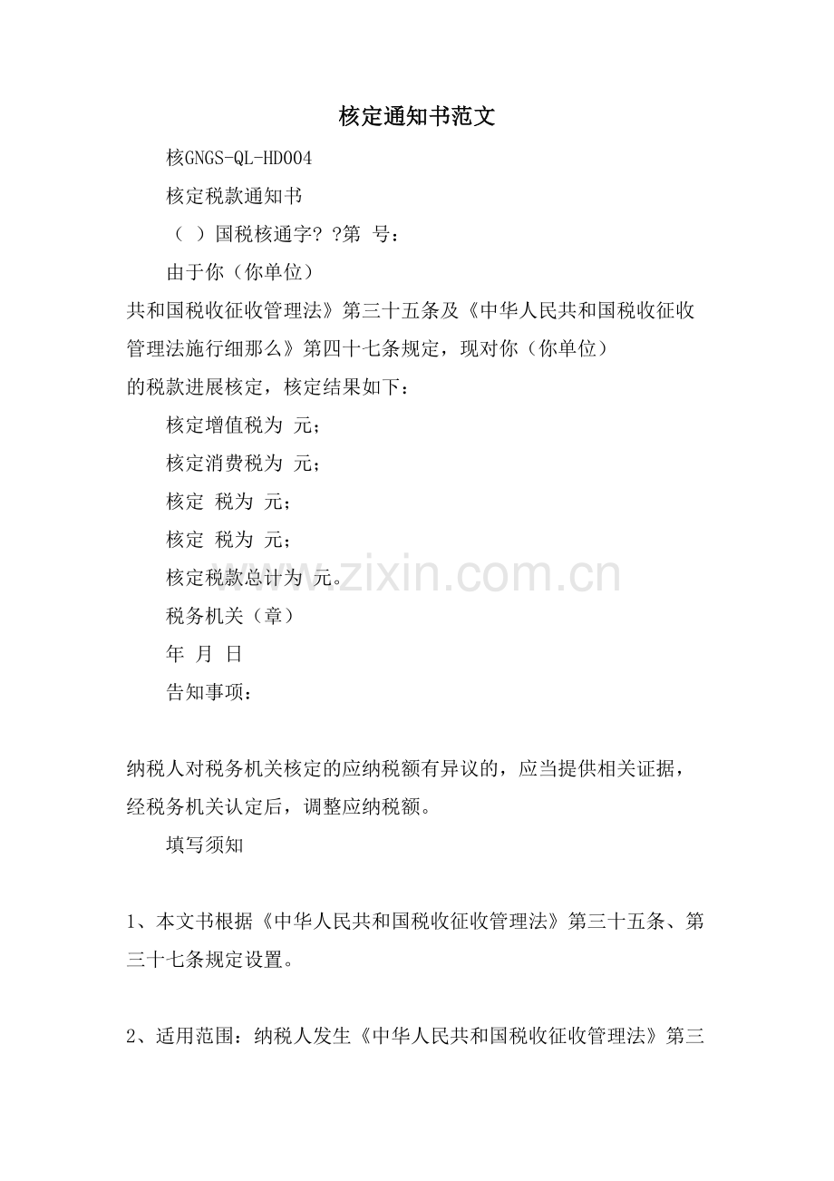 核定通知书范文.doc_第1页