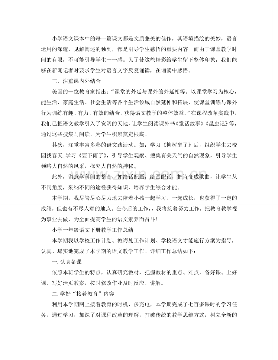 教学工作参考总结-小学一年级语文下册教学工作参考总结「4篇」.doc_第2页