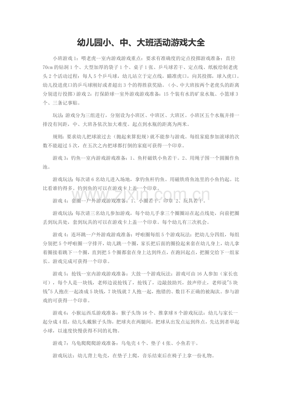 幼儿园小、中、大、班活动游戏大全.doc_第1页