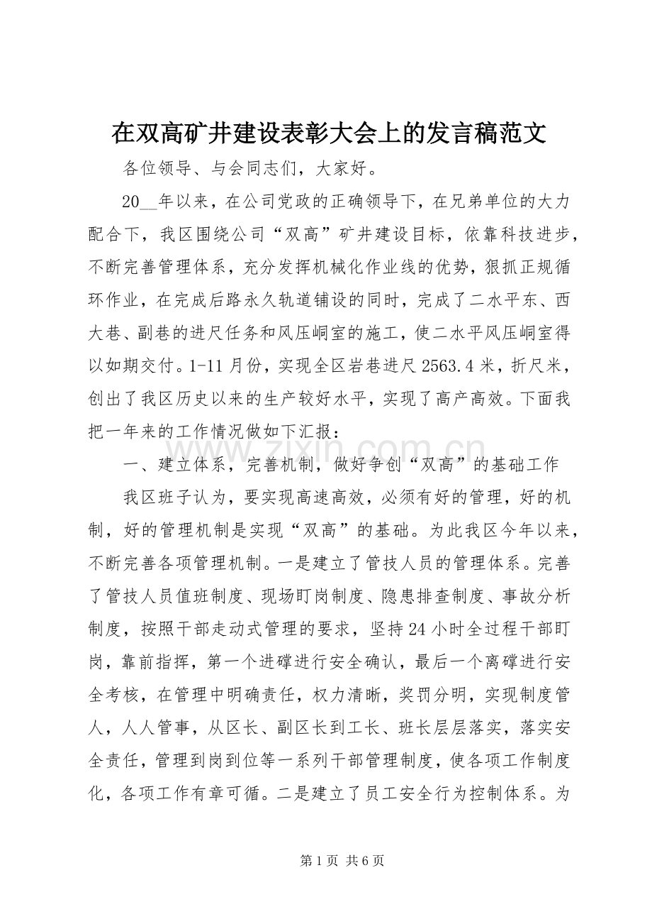在双高矿井建设表彰大会上的发言范文.docx_第1页