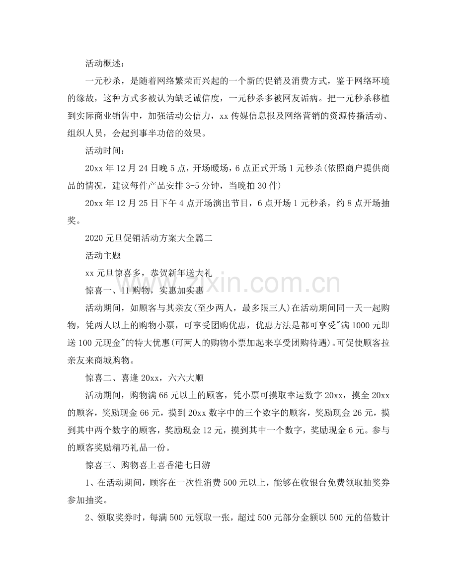 元旦促销活动方案大全_超市元旦节活动方案3篇.doc_第2页