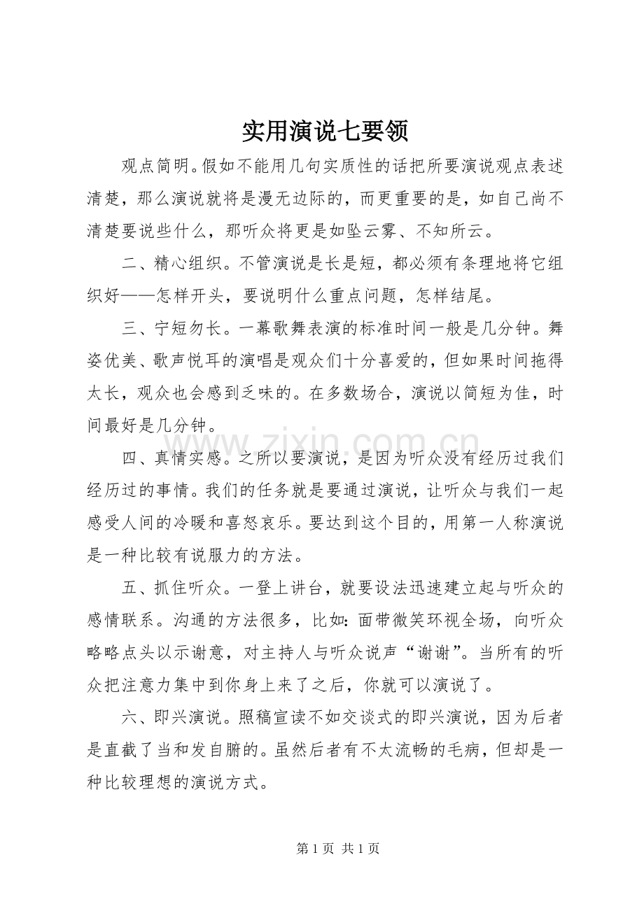 实用演说稿七要领.docx_第1页
