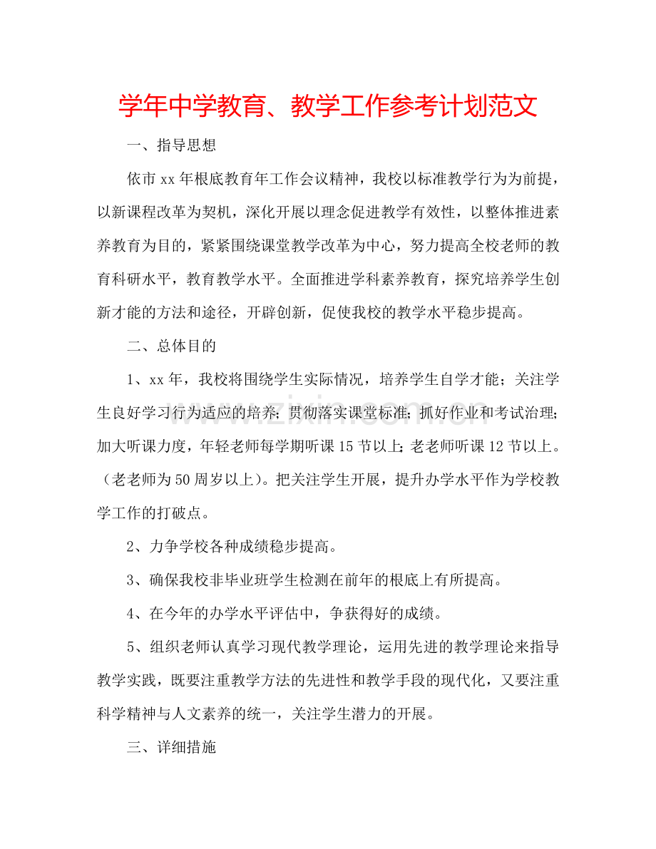 学年中学教育、教学工作参考计划范文.doc_第1页