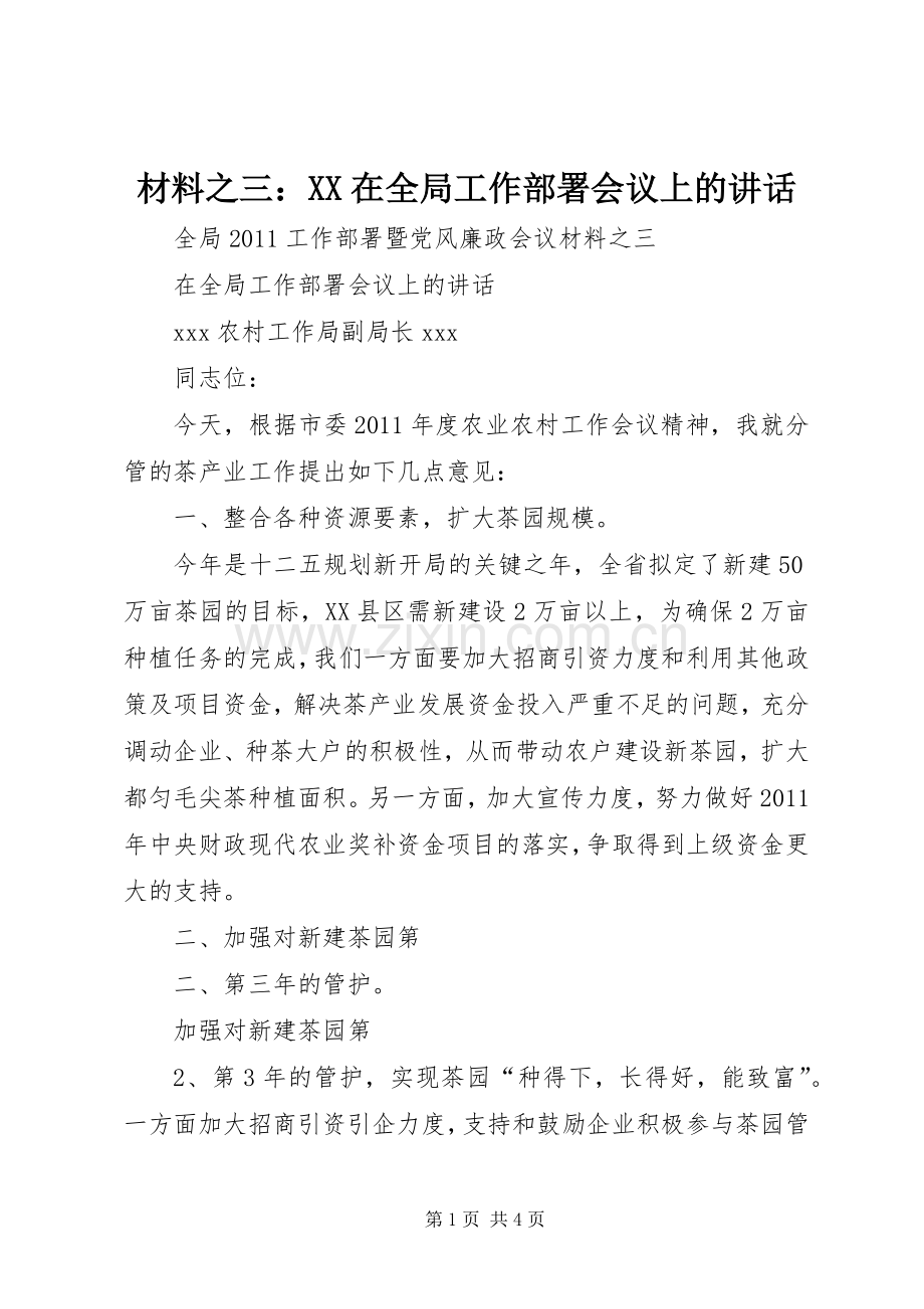 材料之三：XX在全局工作部署会议上的讲话.docx_第1页