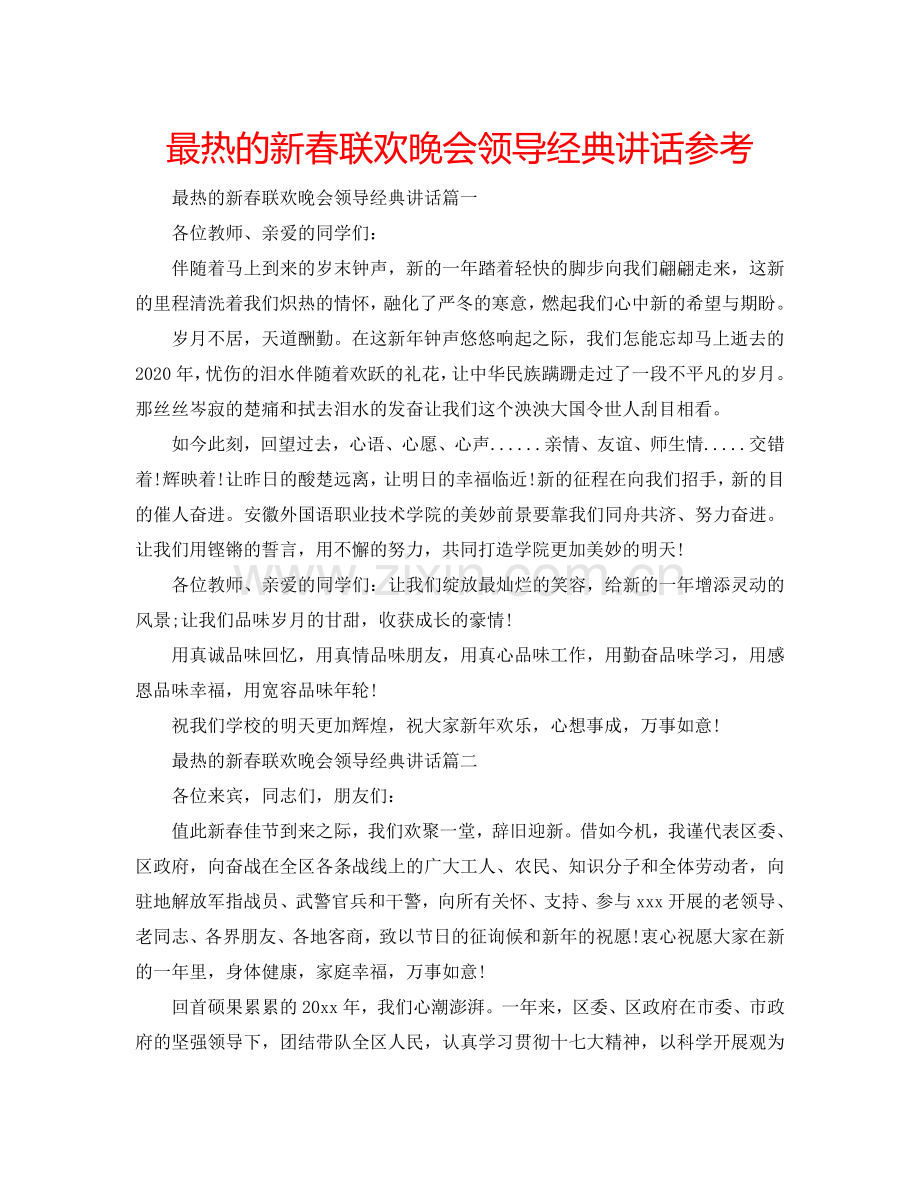 最热的新春联欢晚会领导经典讲话参考.doc_第1页