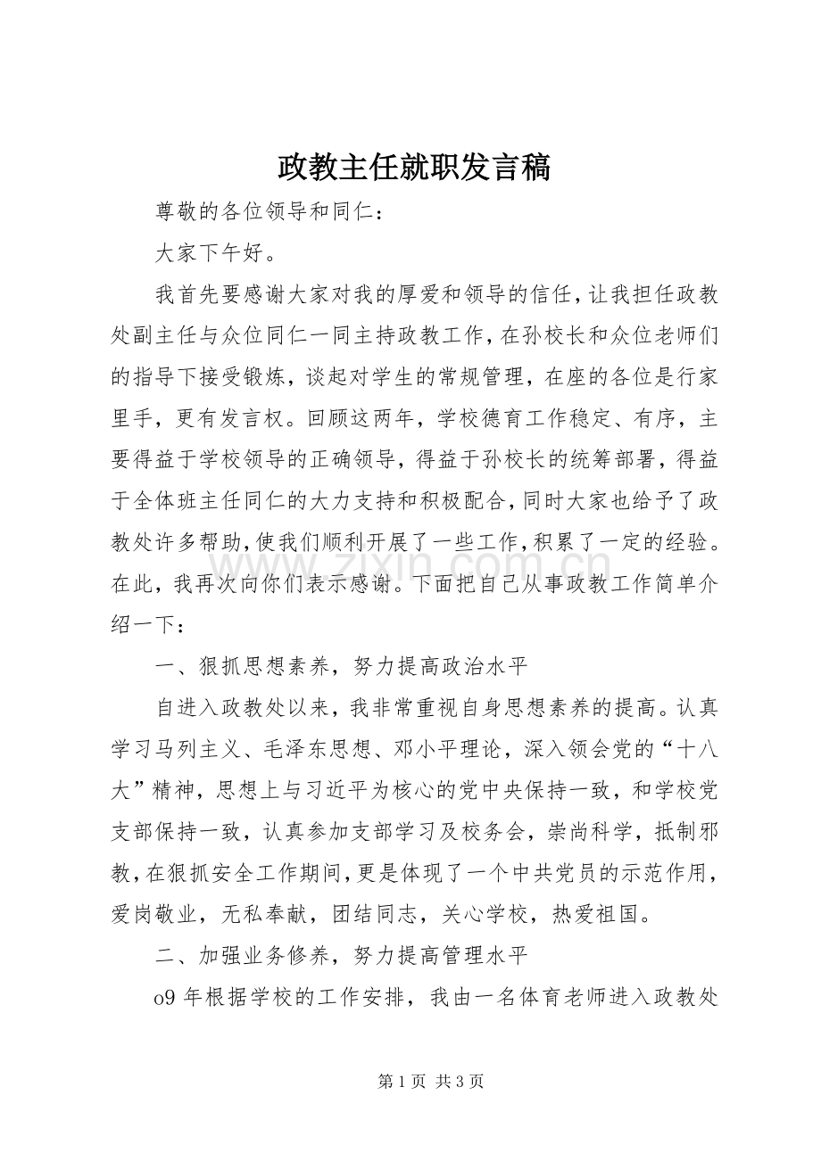 政教主任就职发言.docx_第1页