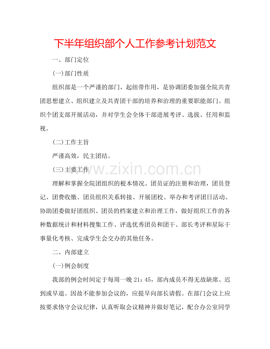 下半年组织部个人工作参考计划范文.doc_第1页