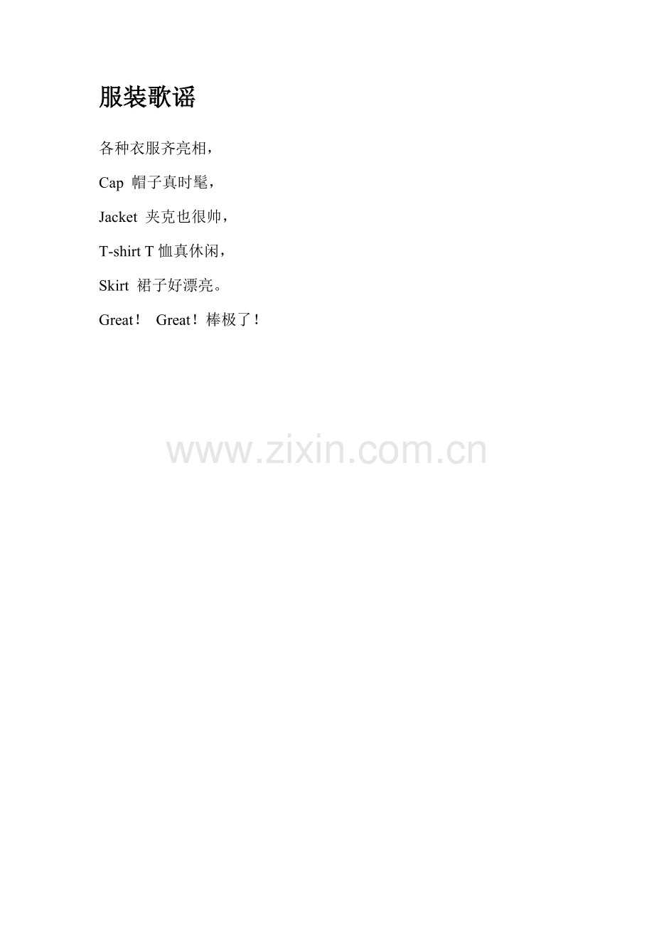 服装歌谣.doc_第1页