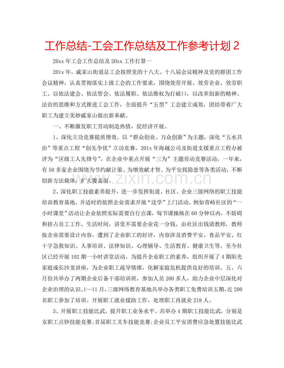 工作总结-工会工作总结及工作参考计划2.doc_第1页