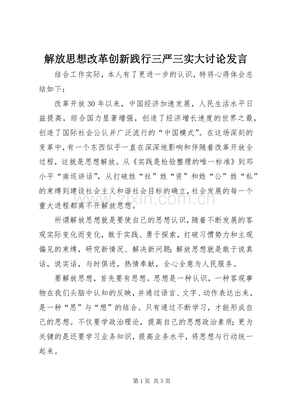 解放思想改革创新践行三严三实大讨论发言稿.docx_第1页