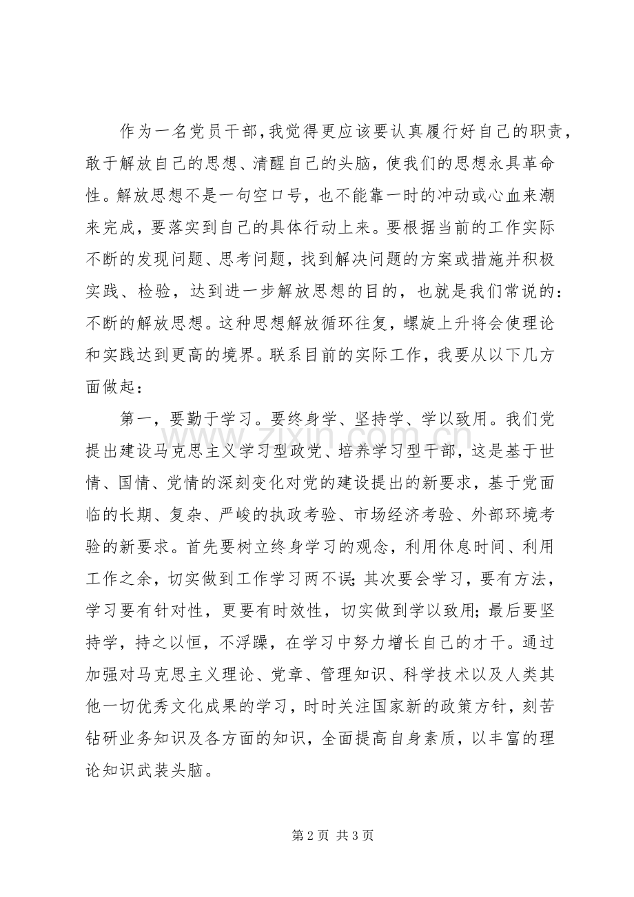 解放思想改革创新践行三严三实大讨论发言稿.docx_第2页