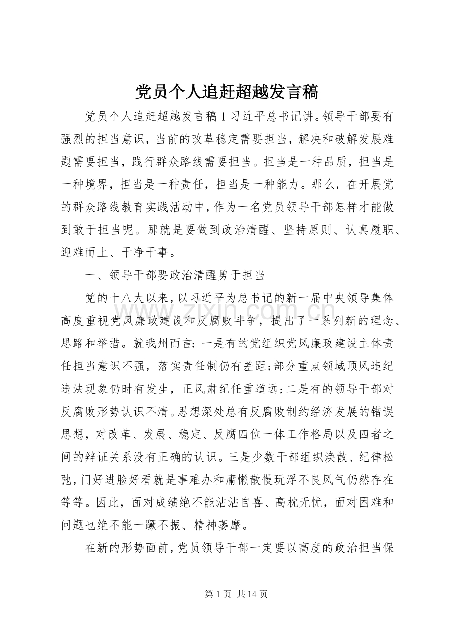 党员个人追赶超越发言.docx_第1页