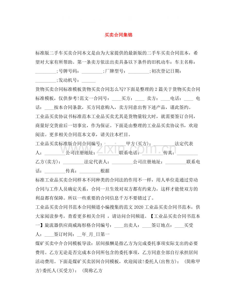 买卖合同集锦.docx_第1页