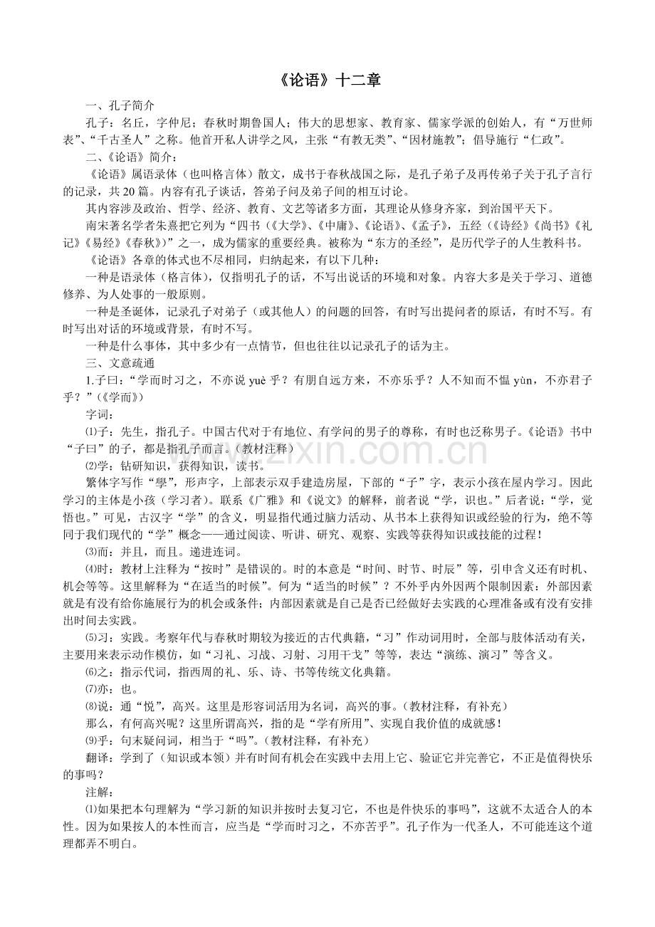 《论语》十二章-(2).docx_第1页